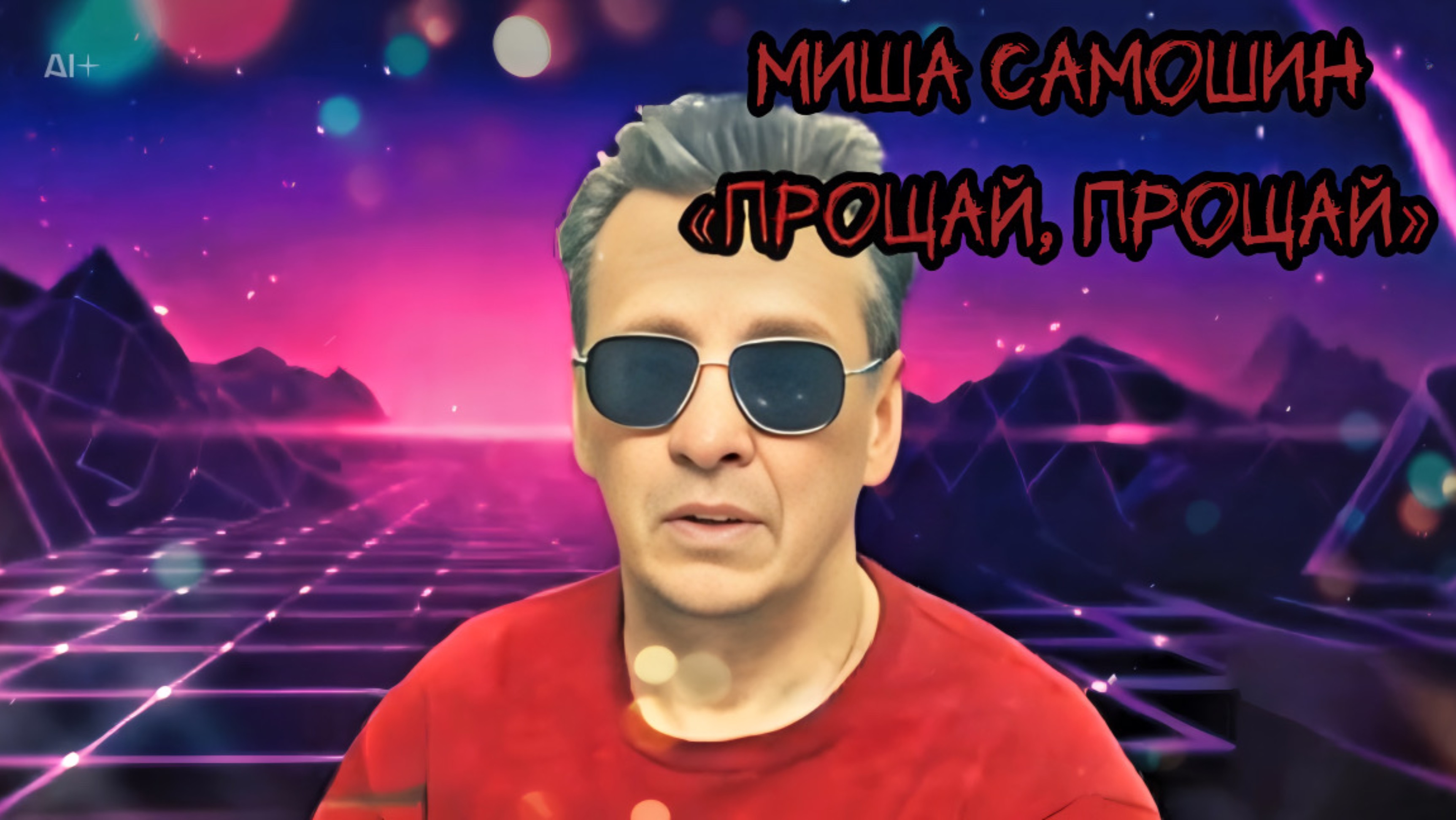 Михаил Самошин «Прощай, прощай»