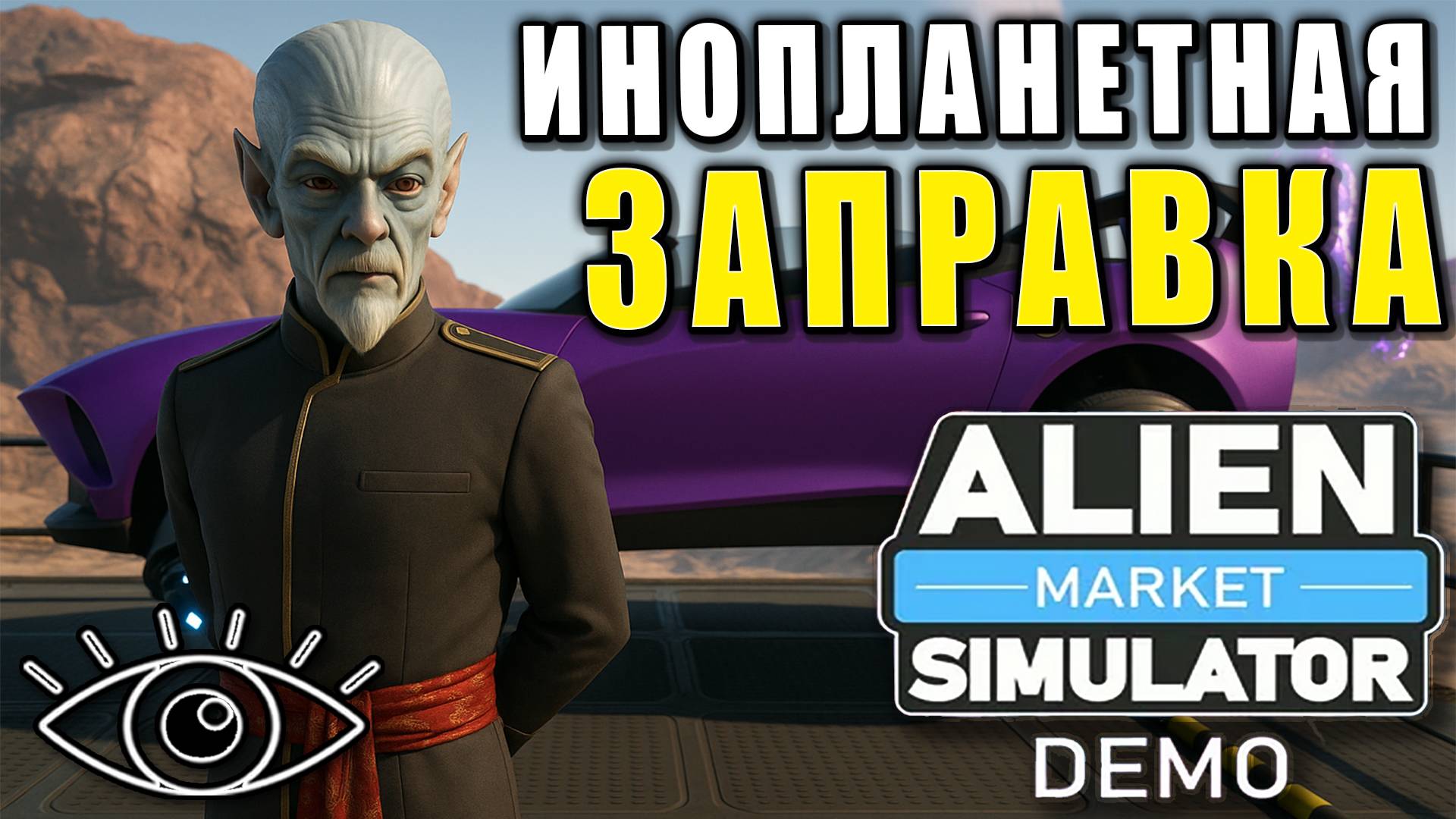 Магазин на инопланетной станции ► Alien Market Simulator ► Ну-ка посмотрим