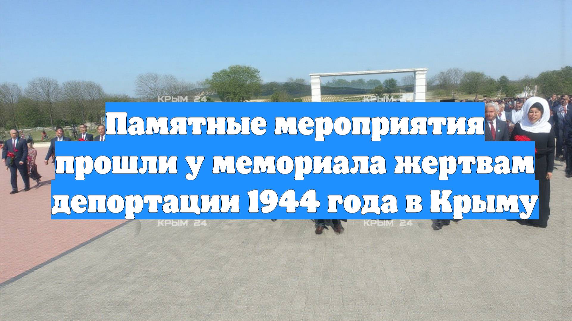 Памятные мероприятия прошли у мемориала жертвам депортации 1944 года в Крыму