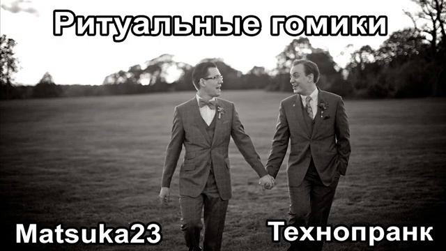 Matsuka23   РИТУАЛЬНЫЕ КОМИКИ