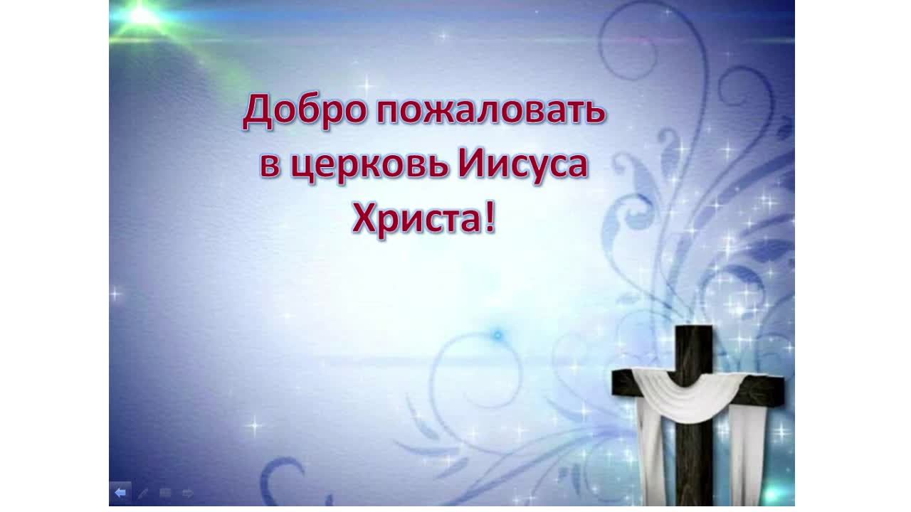 Богослужение Церкви Иисуса Христа 18.05.2025