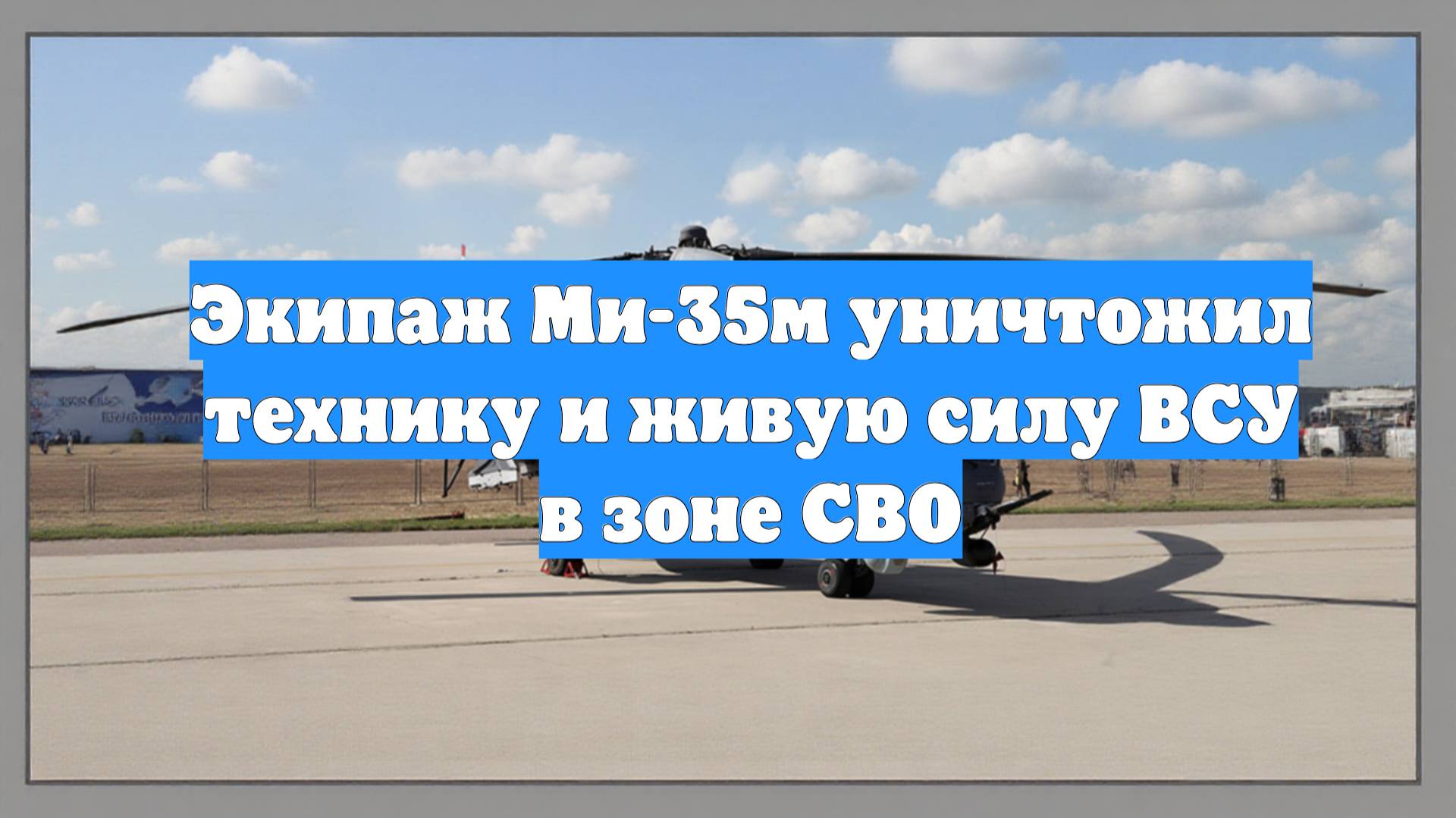 Экипаж Ми-35м уничтожил технику и живую силу ВСУ в зоне СВО
