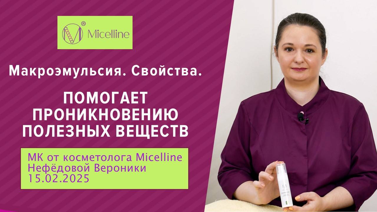 Свойства макроэмульсии. Помогает проникновению полезных веществ