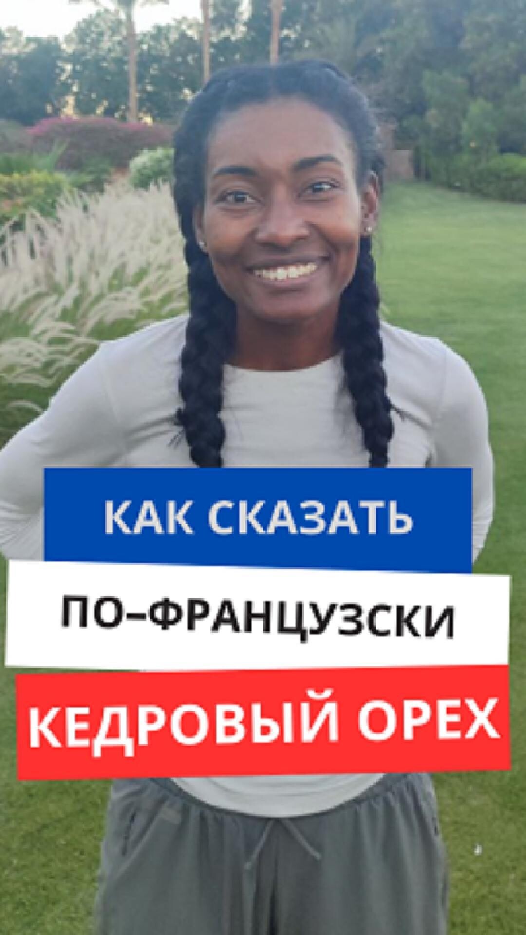 Как сказать по-французски "Кедровый орех"