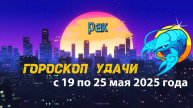 Гороскоп удачи на неделю с 19 по 25 мая 2025. Рак