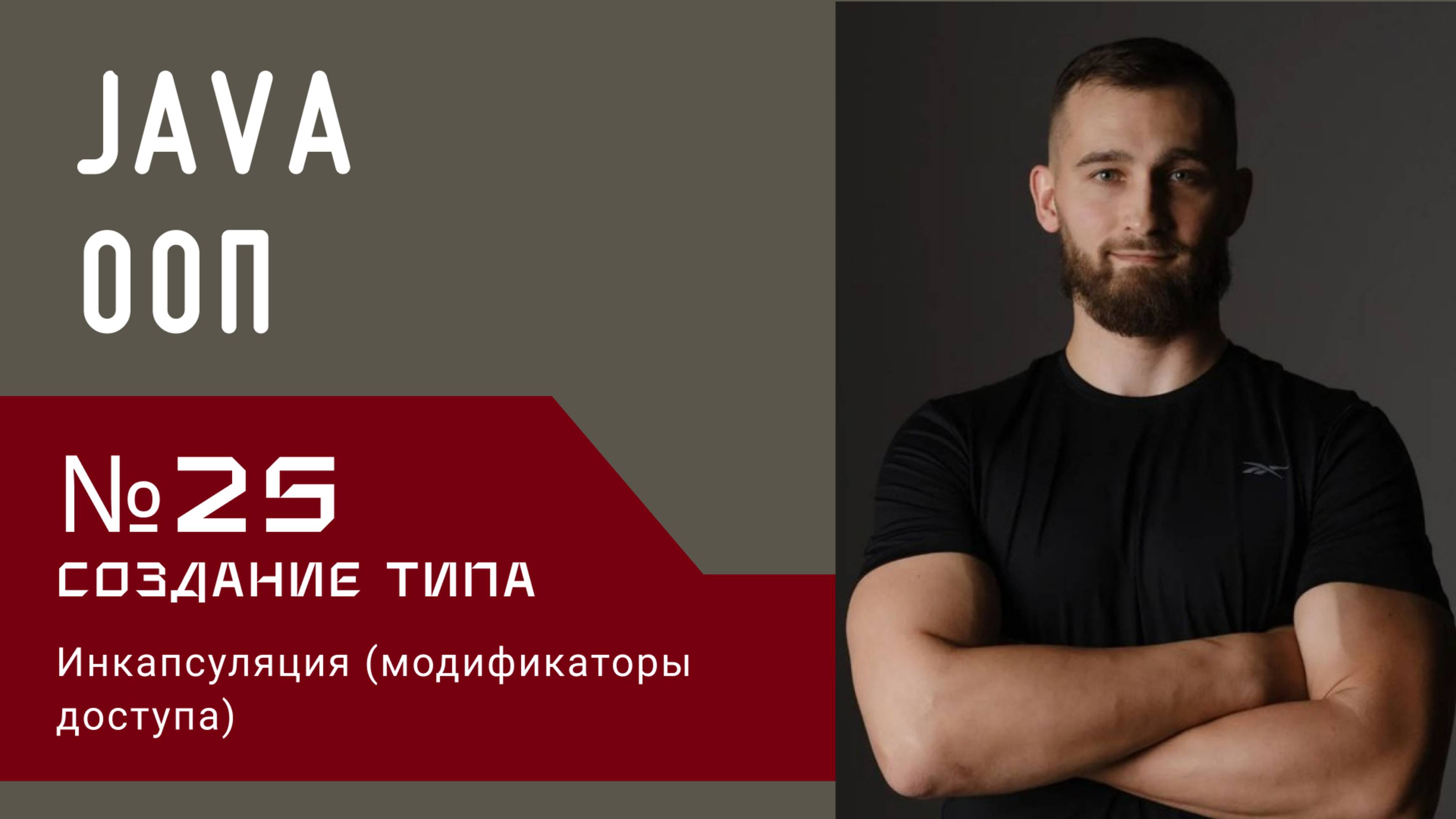 Java ООП: Создание Типа. Инкапсуляция (модификаторы доступа)