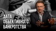 Дата объективного банкротства