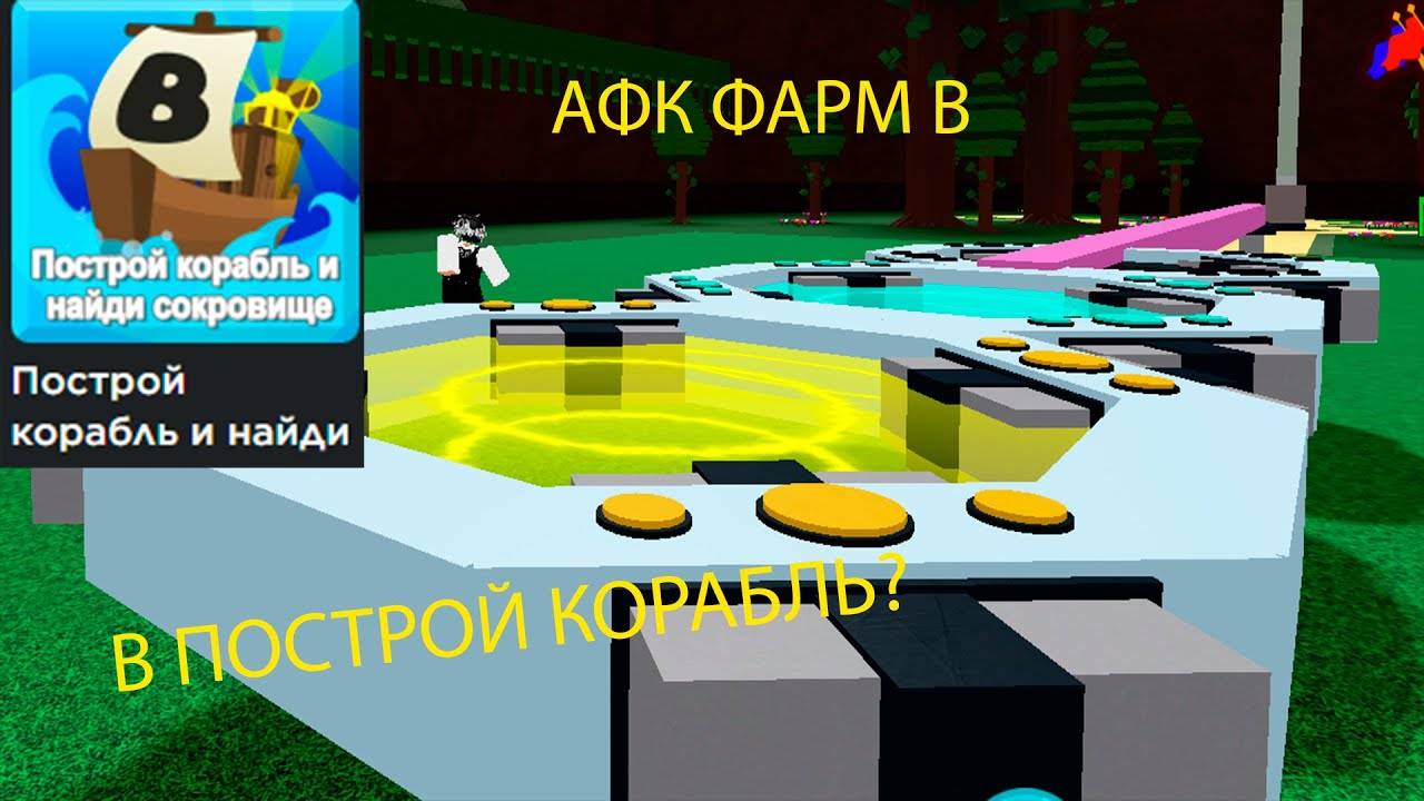 Roblox построй карабаль