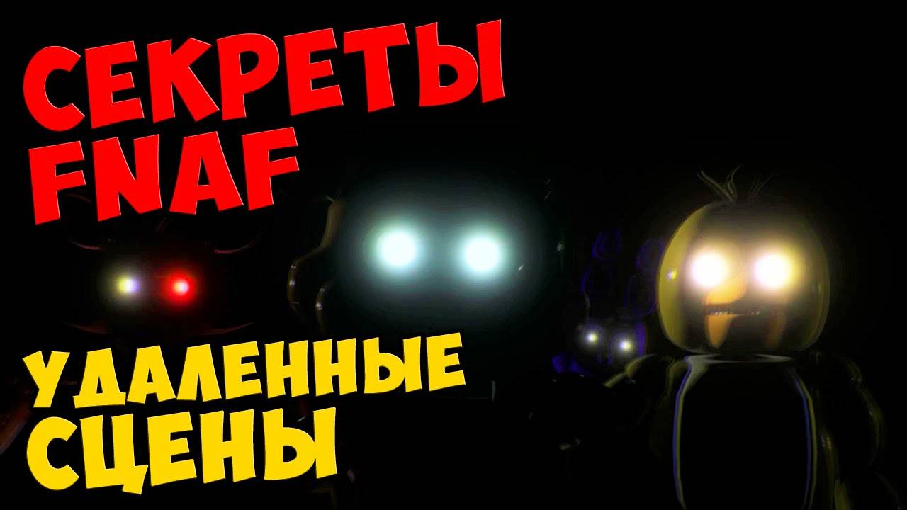 Five Nights At Freddy's - УДАЛЕННЫЕ СЦЕНЫ #423