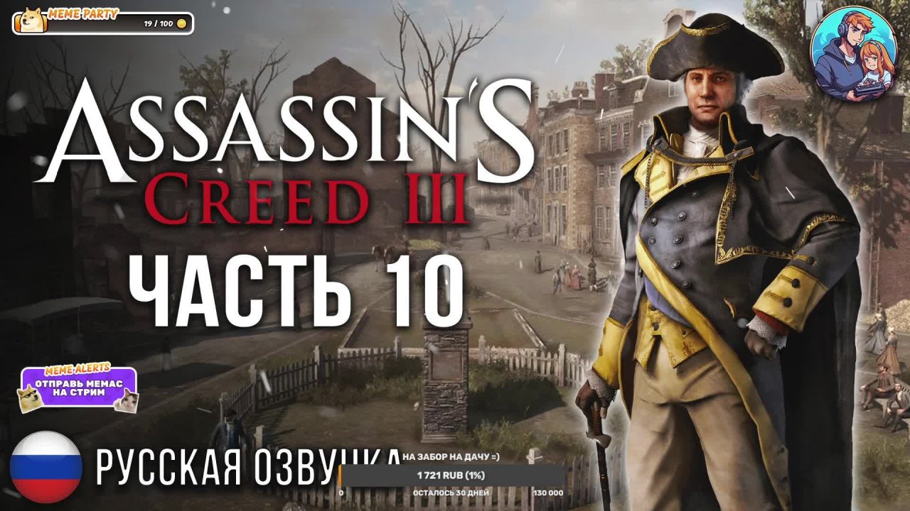Прохождение Assassin's Creed 3| На Русском | Часть 10 | Покушение на Вашингтона