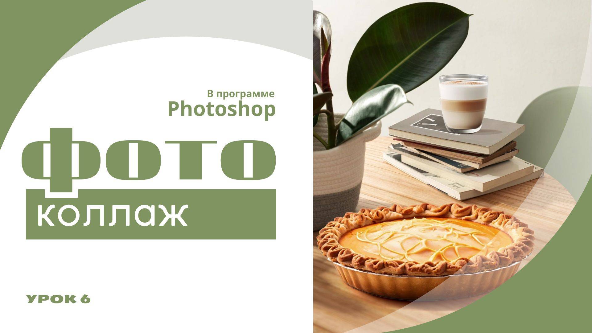 «Photoshop: создание фотоколлажа + цветокоррекция»
