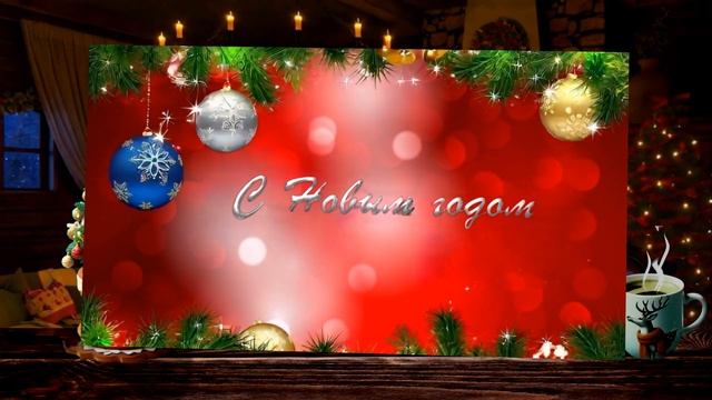 Видео открытка поздравление с Новым годом 2025/#Новыйго?