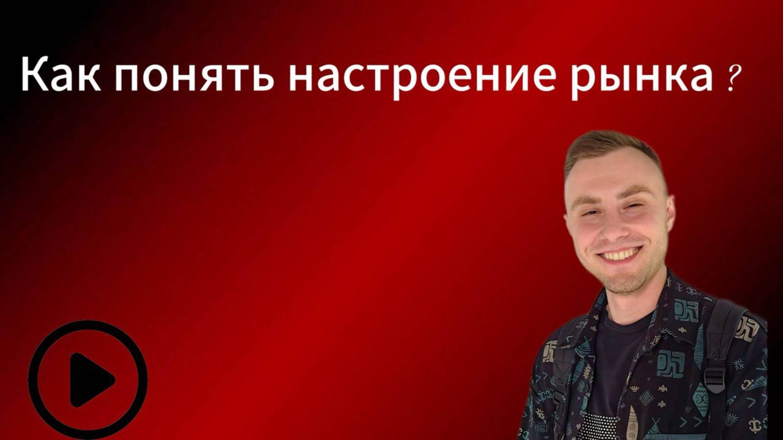 Как понять настроение фондового рынка акций ?