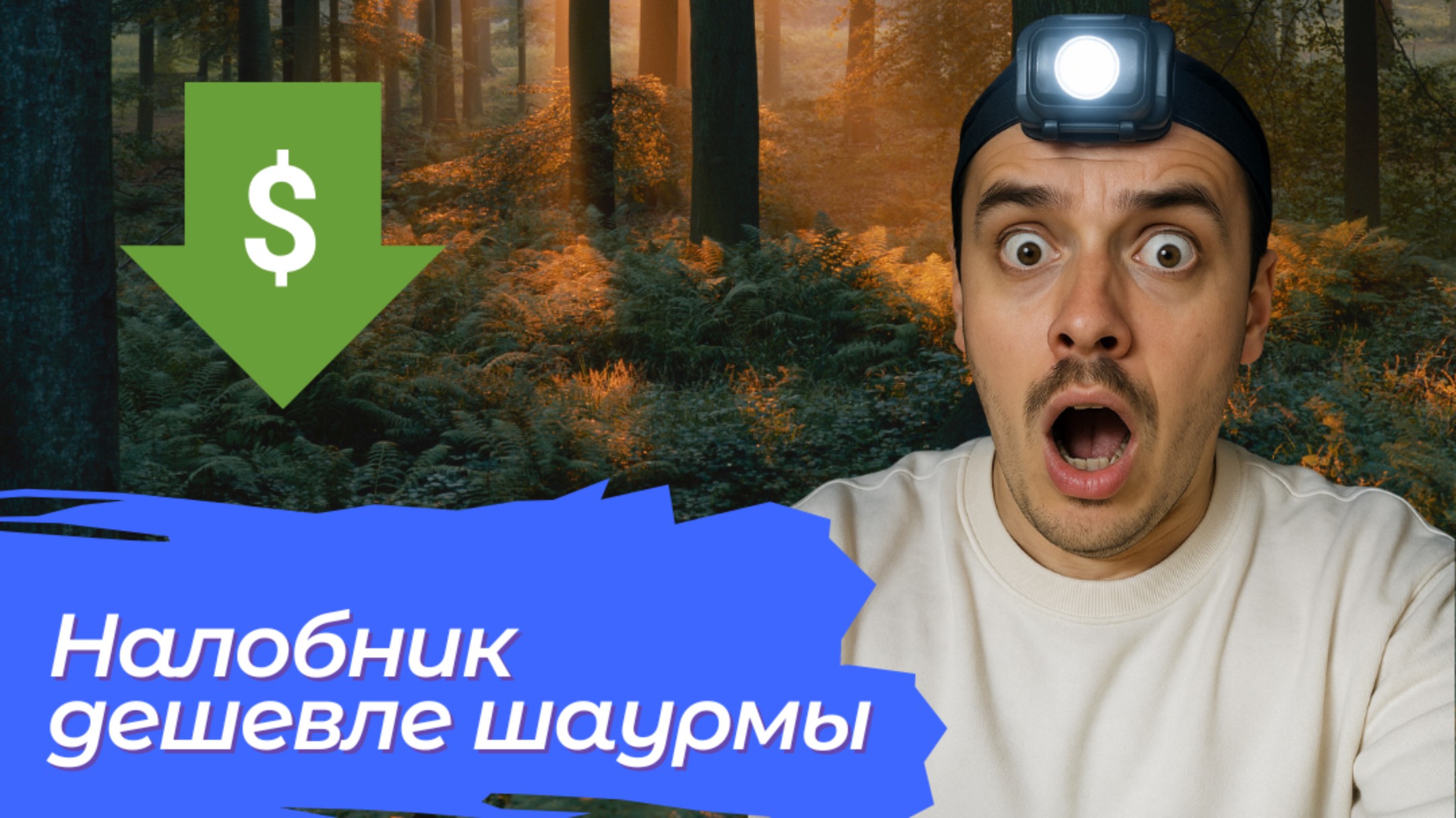 Фонарик за 250 рублей — вы серьёзно?!