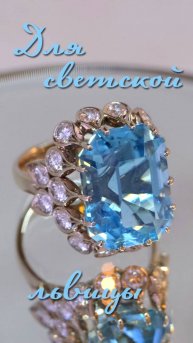 Кольцо для Светской львицы!