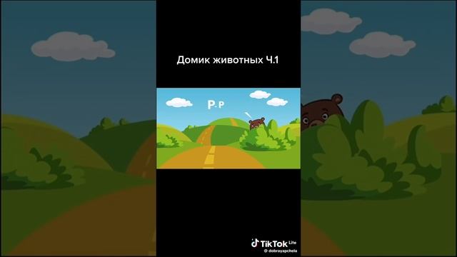 изучаем домики животных с ребёнком часть 1