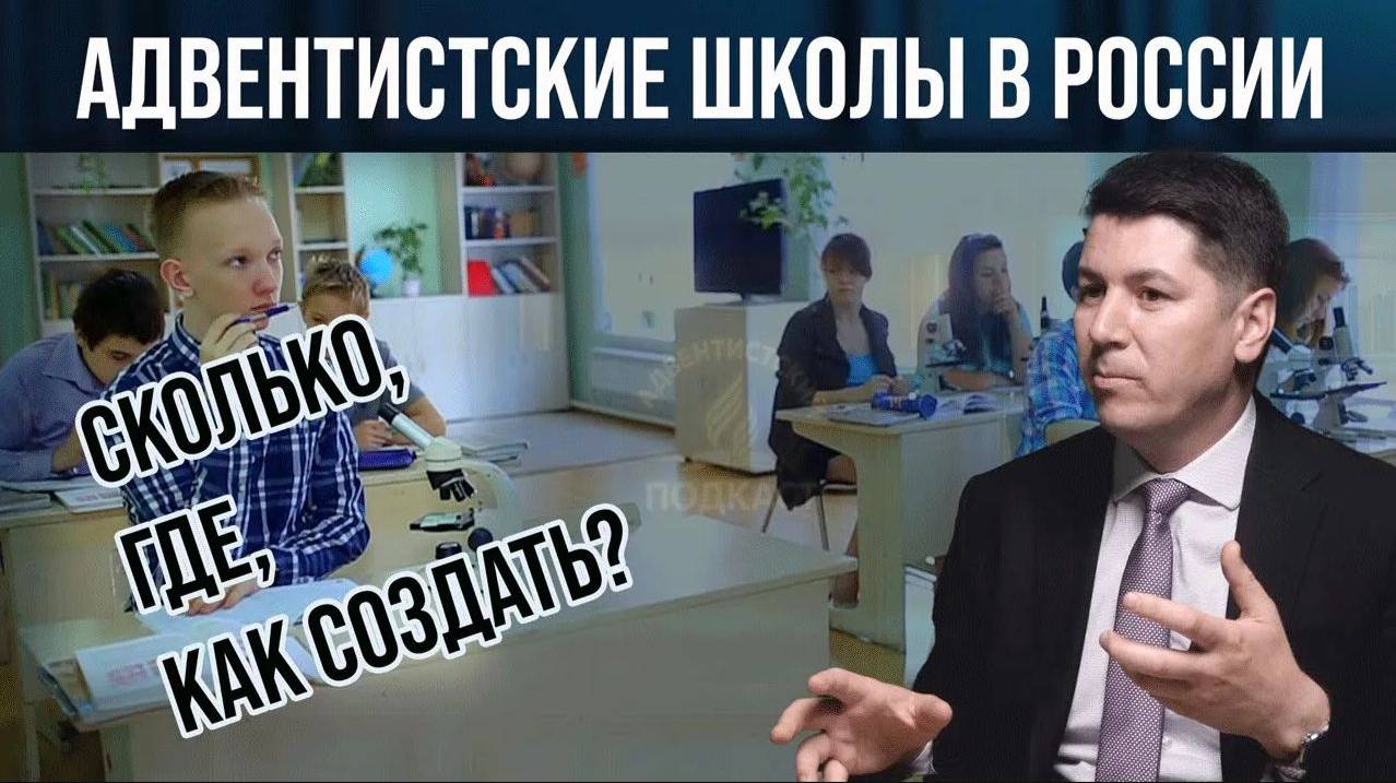 Адвентистские школы: для чего, какая польза и как создать? - Роман Кисаков