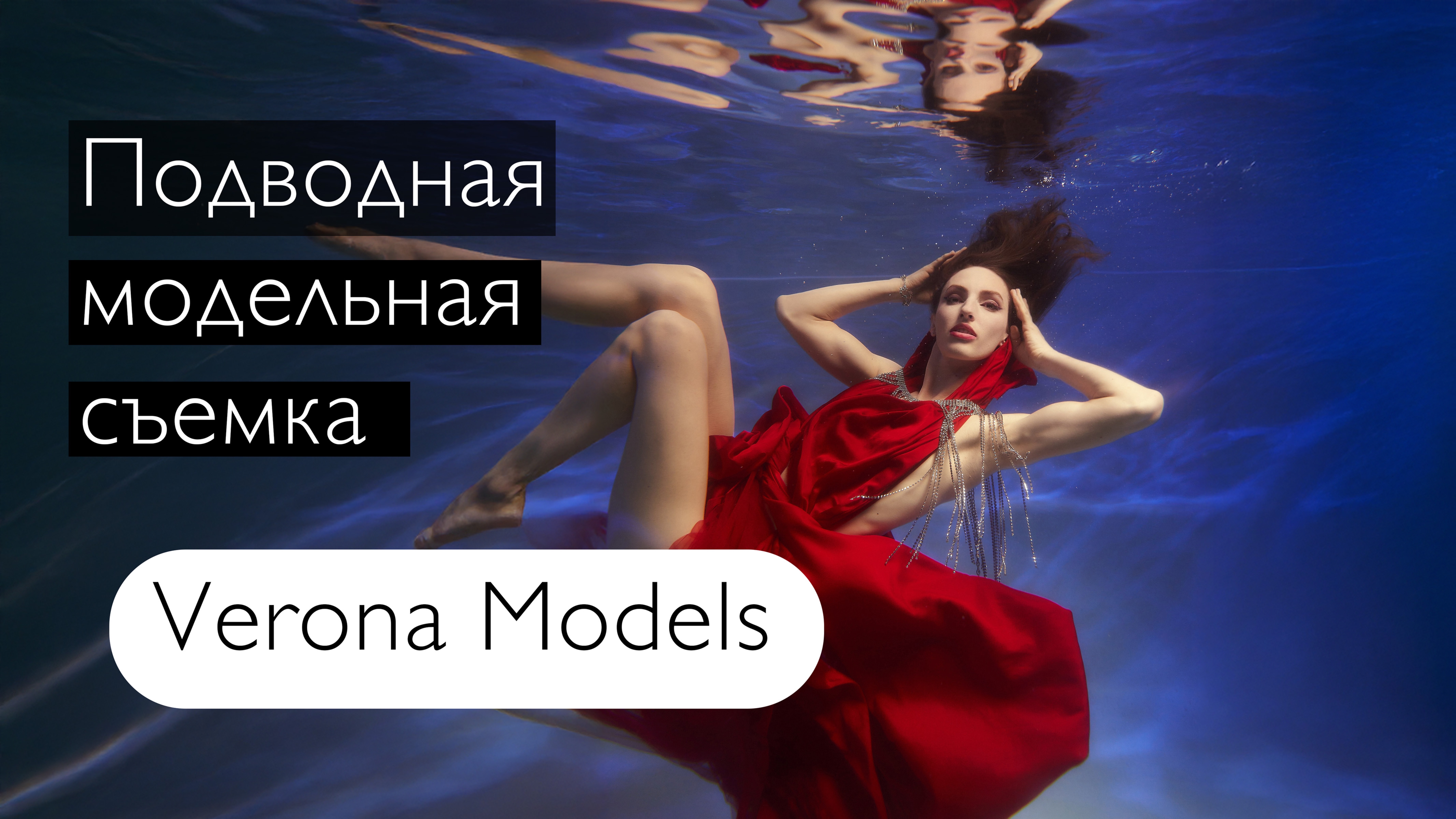 💧✨ Погружение в стиль: подводная магия женских образов ✨💧