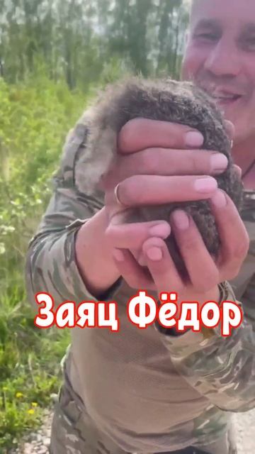 Заяц Фëдор