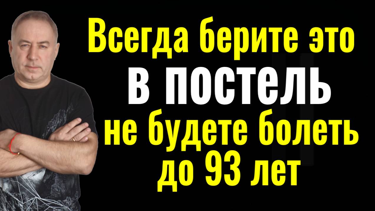 Делайте это в постели перед сном и Вы перестанете болеть до глубокой старости