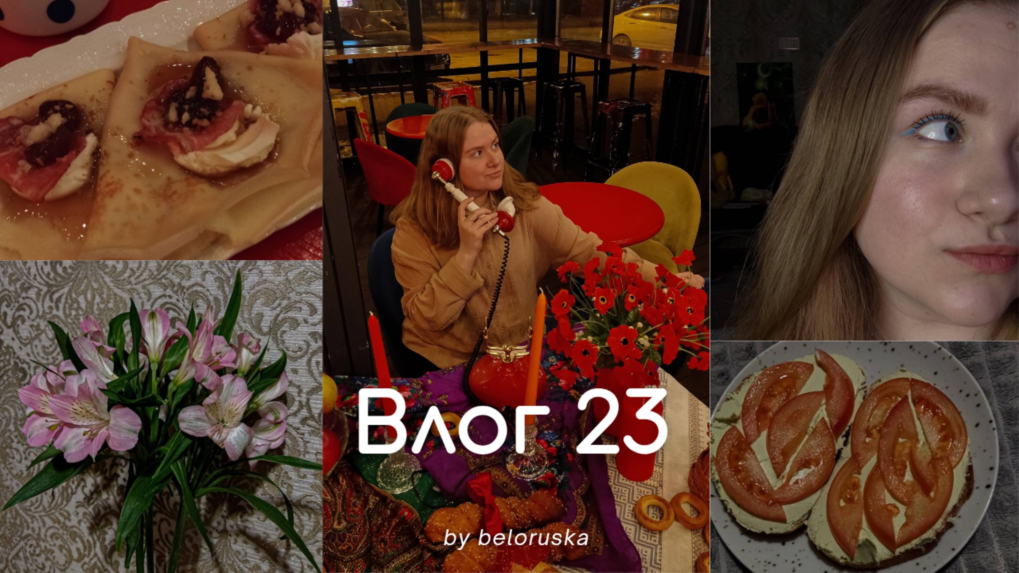 Влог 23. Масленица, цветы, косметолог и новый рецепт 🌸