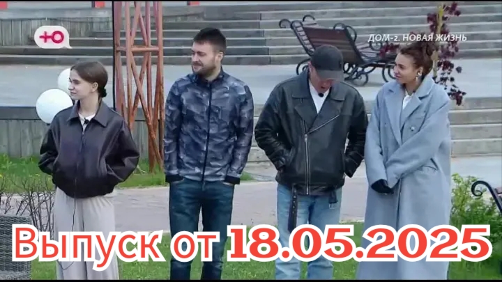 Дом-2 18.05.2025 После заката