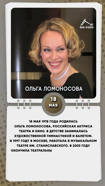 18 мая 1978 года родилась Ольга Ломоносова, российская актриса театра и кино