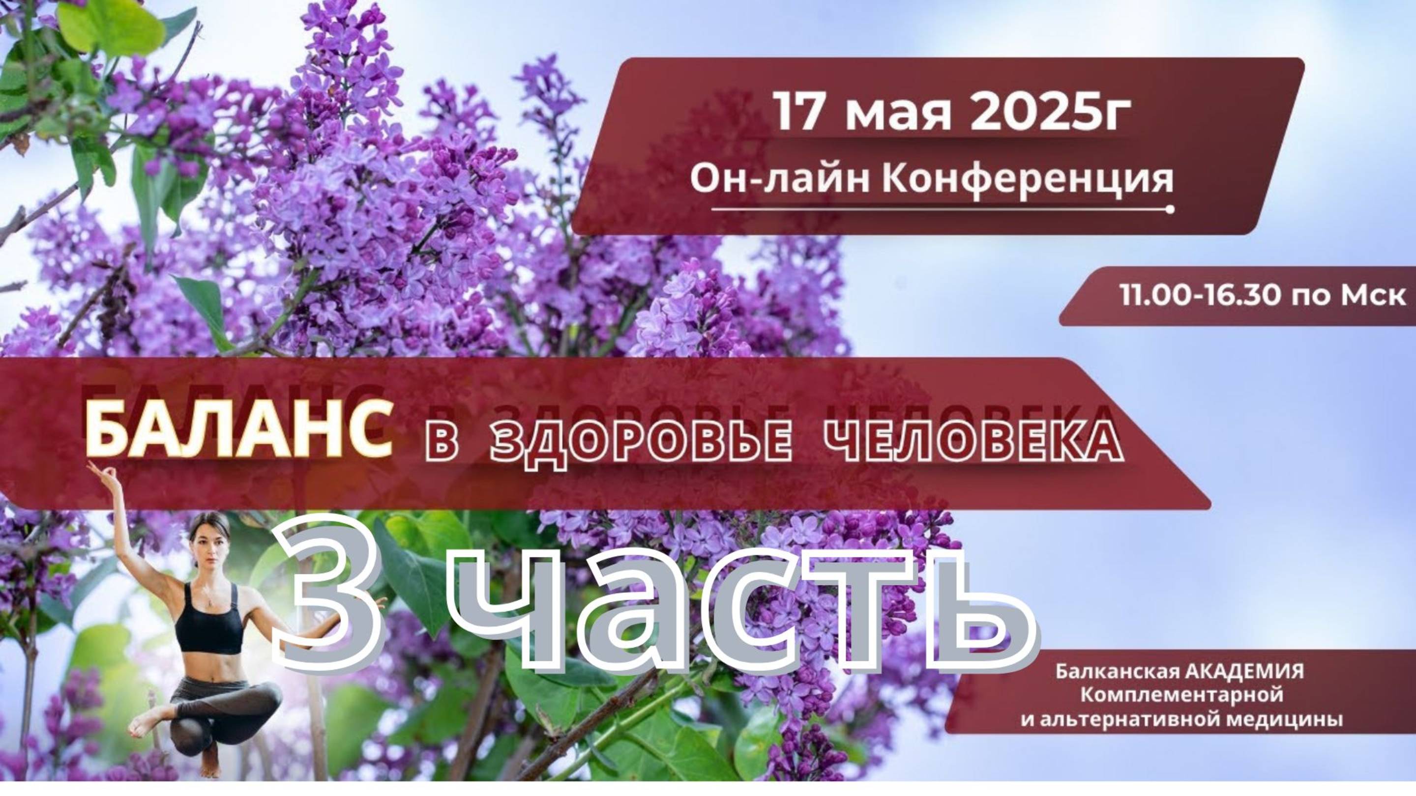 (3 часть)Он-лайн конференция "Баланс в здоровье человека" #Балканская_Академия #МИР