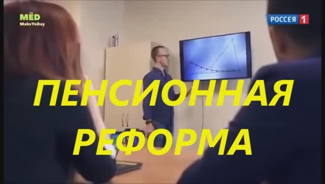 ПЕНСИОННАЯ РЕФОРМА