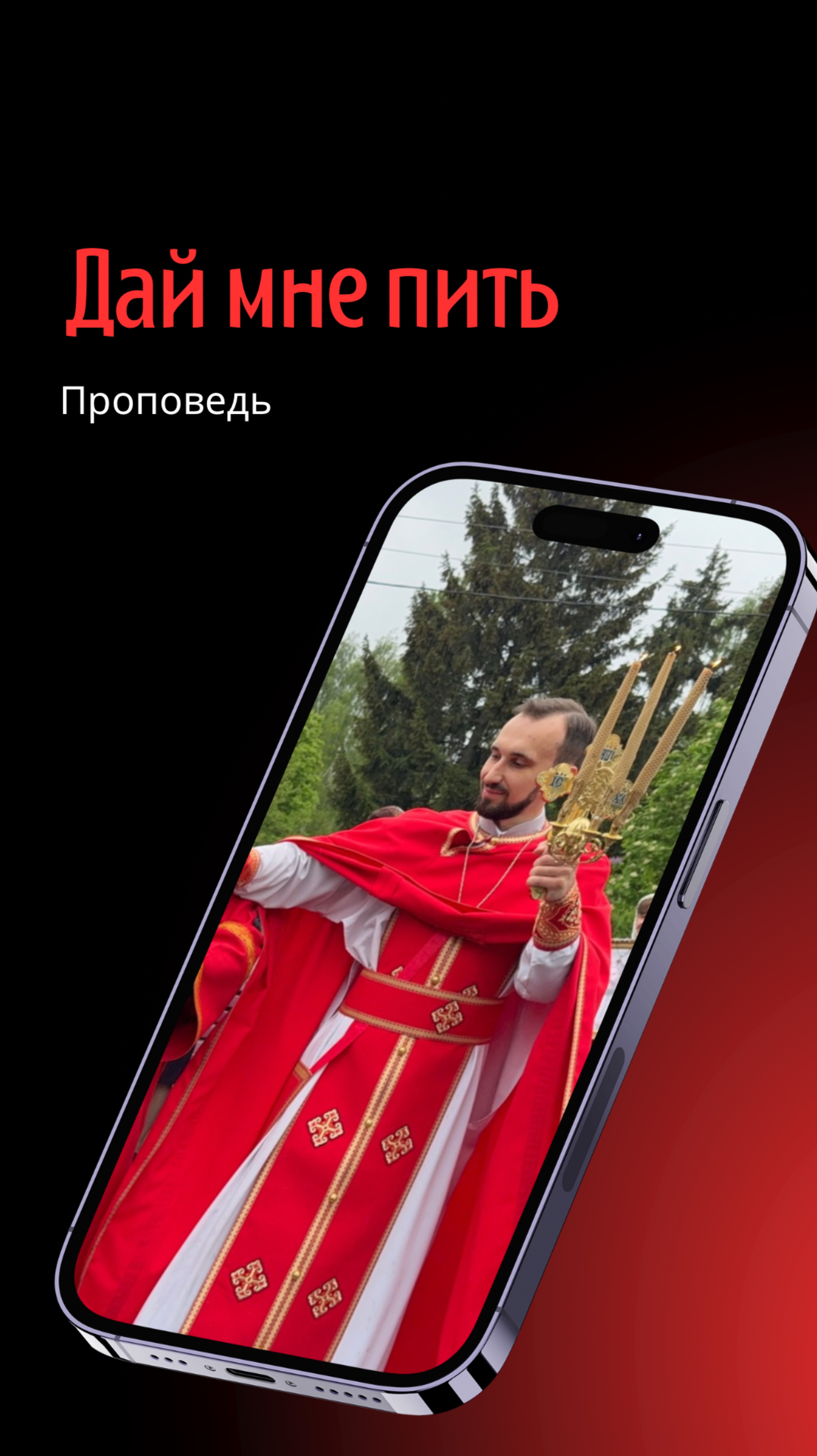 Дай мне пить