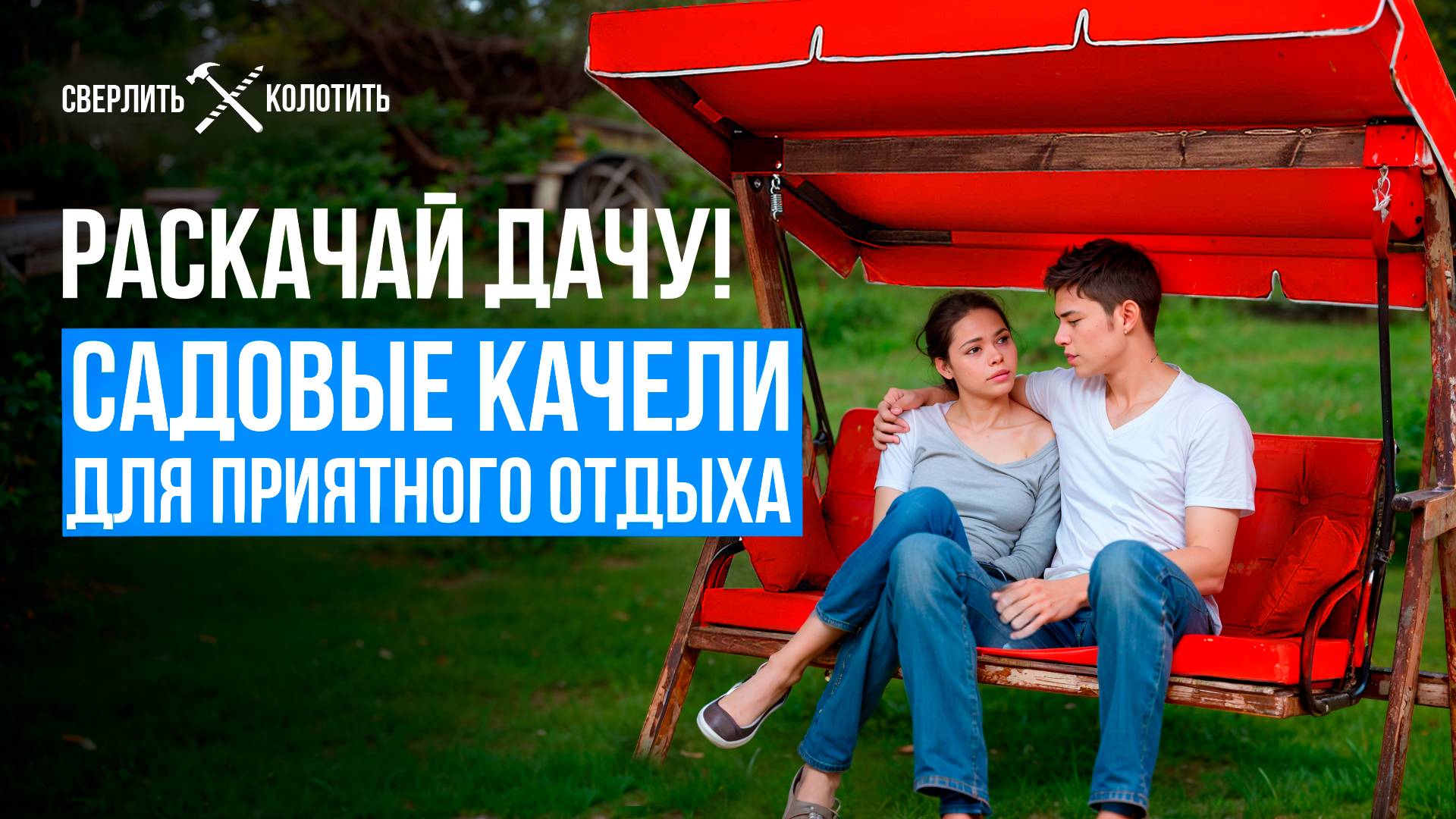 Лучшие садовые качели для дачи! Рейтинг садовых качелей с навесом и сеткой в 2025 году.