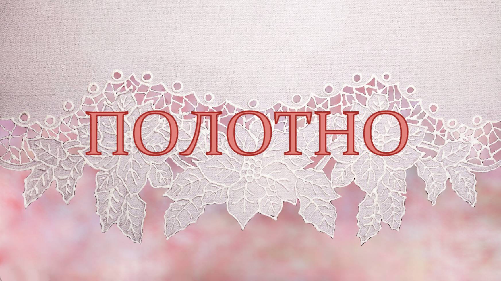 Полотно