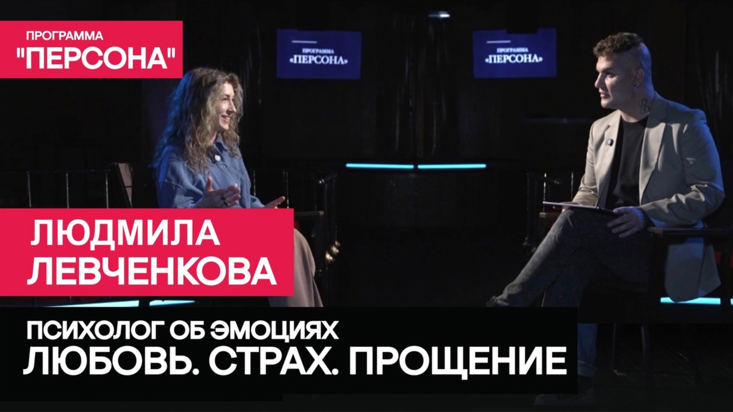 Программа "Персона" |ЛЮБОВЬ.СТРАХ.ПРОЩЕНИЕ| Об эмоциях психолог Людмила Левченкова.