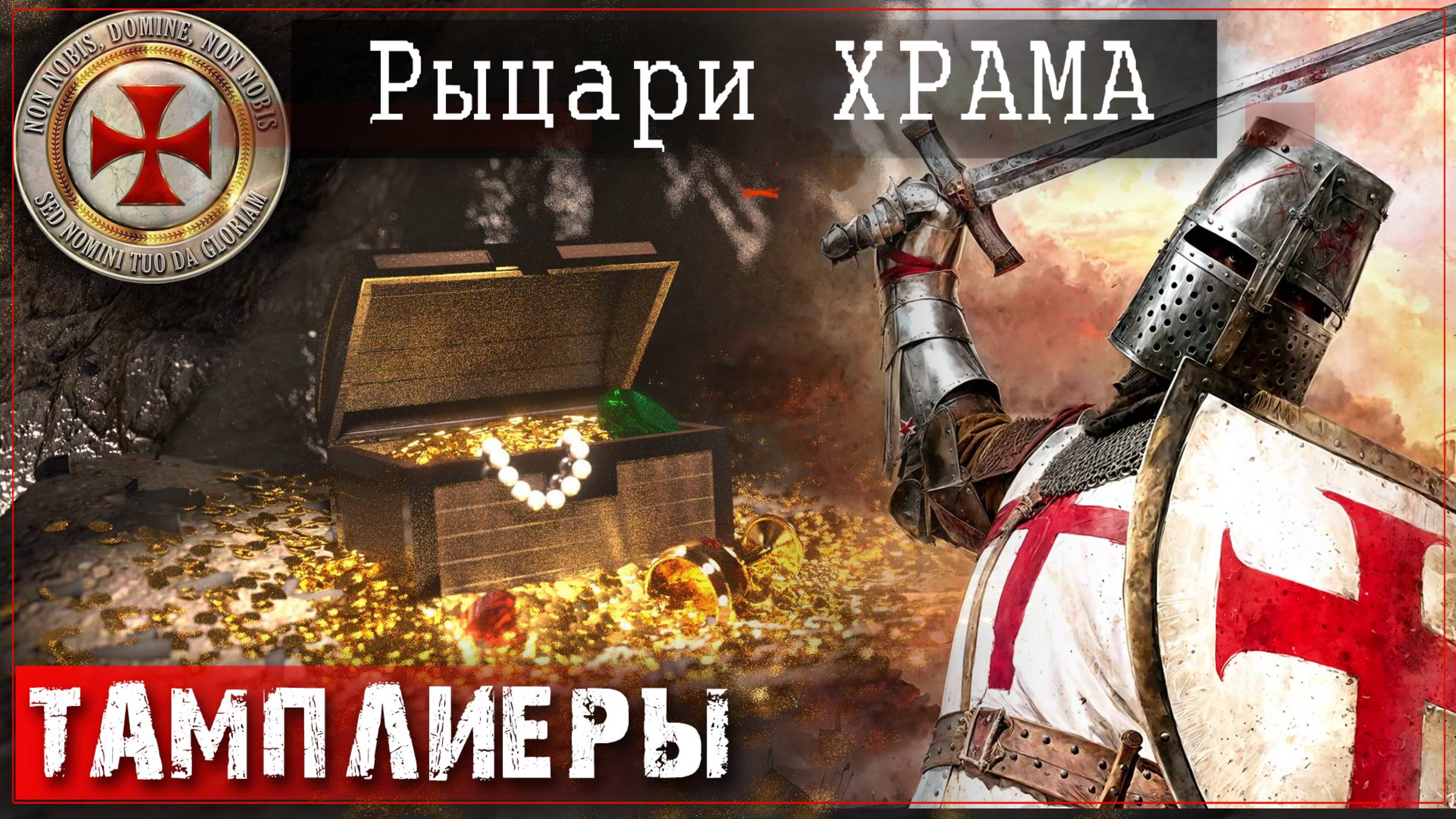 ОРДЕН ТАМПЛИЕРОВ  - РЫЦАРИ ХРАМА