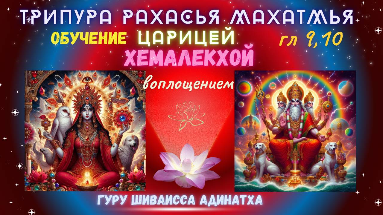 ТРИПУРА_РАХАСЬЯ_МАХАТМЬЯ_гл_9,10_обучение_царицей_Хемалекхой,_воплощением