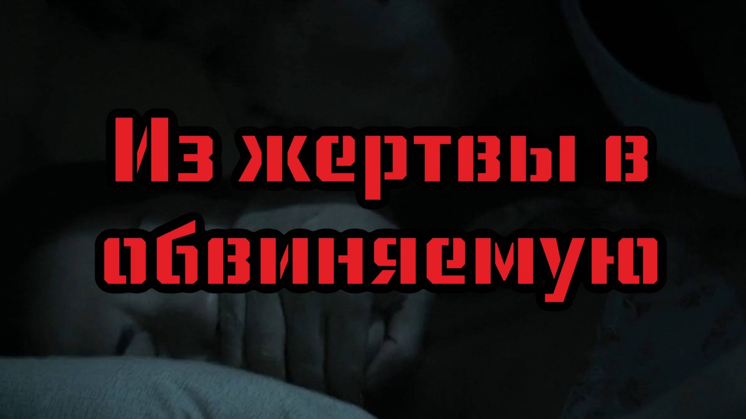 Из жертвы - в обвиняемую. Шокирующая история Мари Адлер