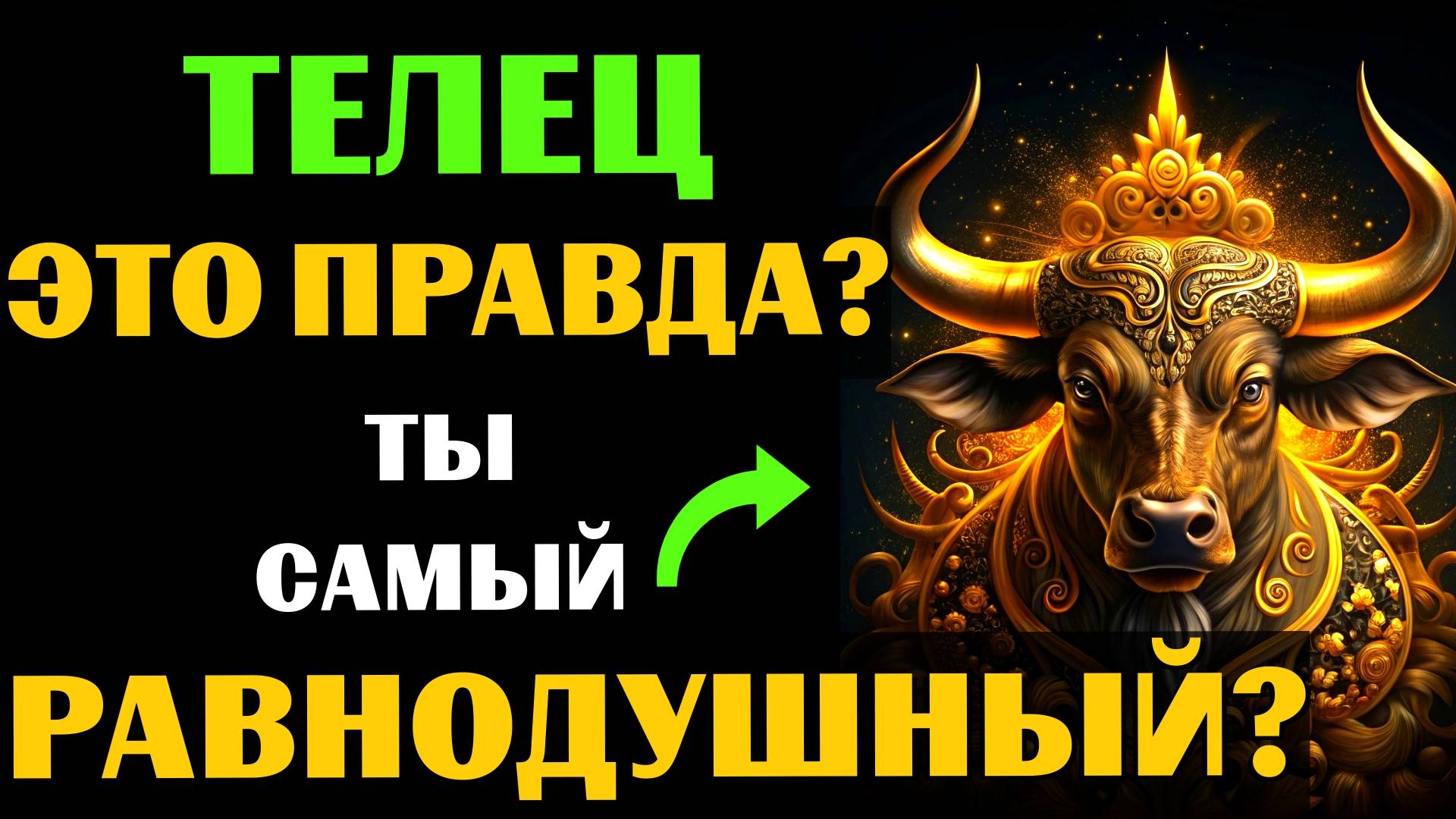 16 ПРИЧИН,почему ТЕЛЕЦ ТАКОЙ ХОЛОДНЫЙ знак зодиака.Вот почему он РАВНОДУШЕН и ОТСТРАНЁН. ЗАМЕТИЛИ❓