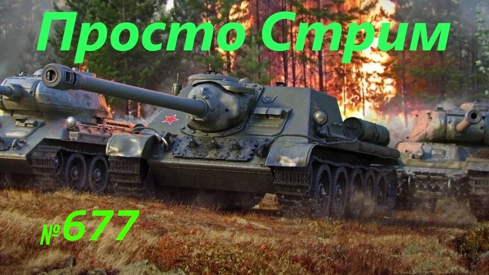 Стрим Играем ! Отдыхаем !!! № 677