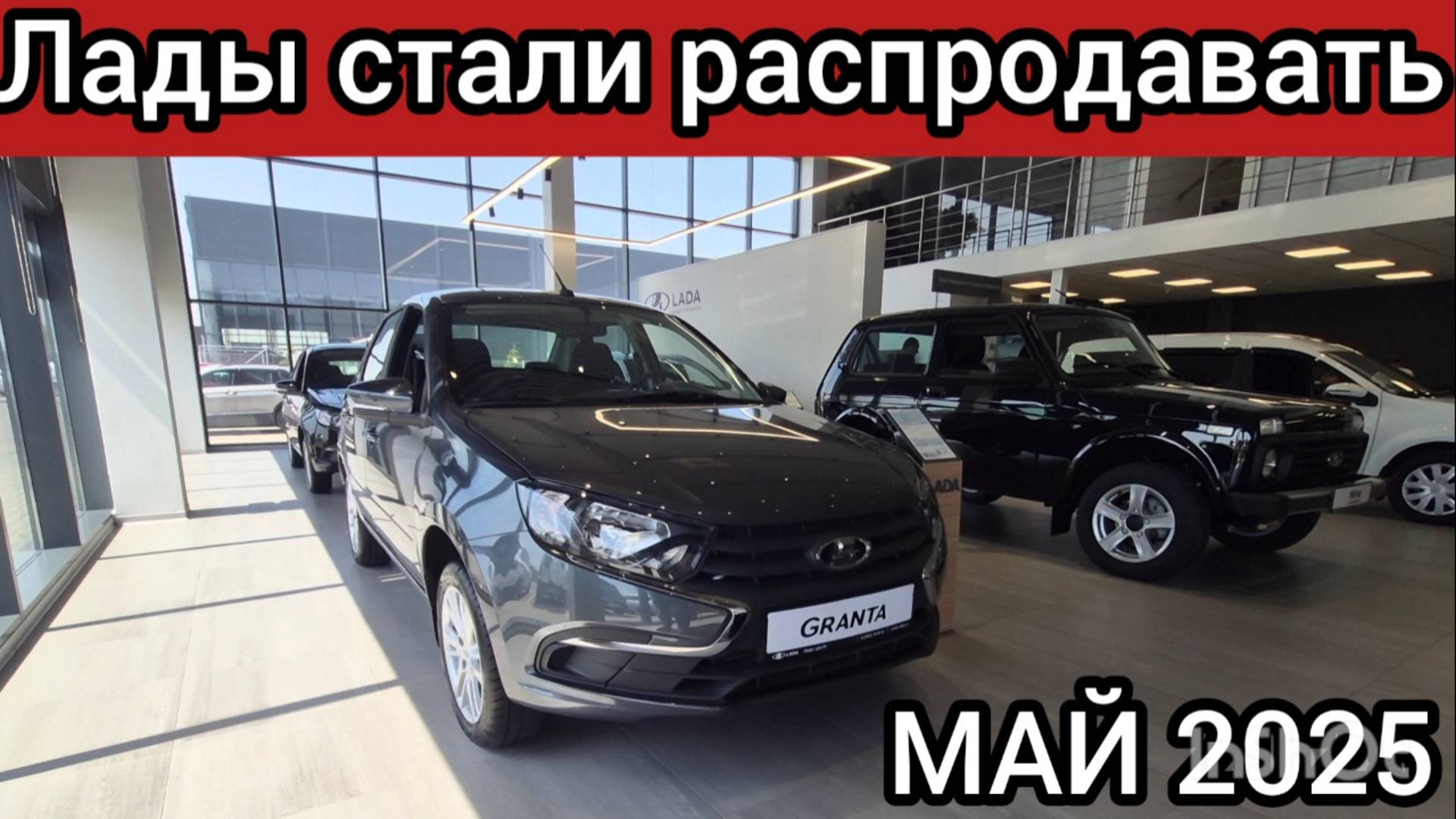 Авторынок рухнул! АВТОВАЗ стал распродавать никому не нужные Лады! Цены Lada май 2025!