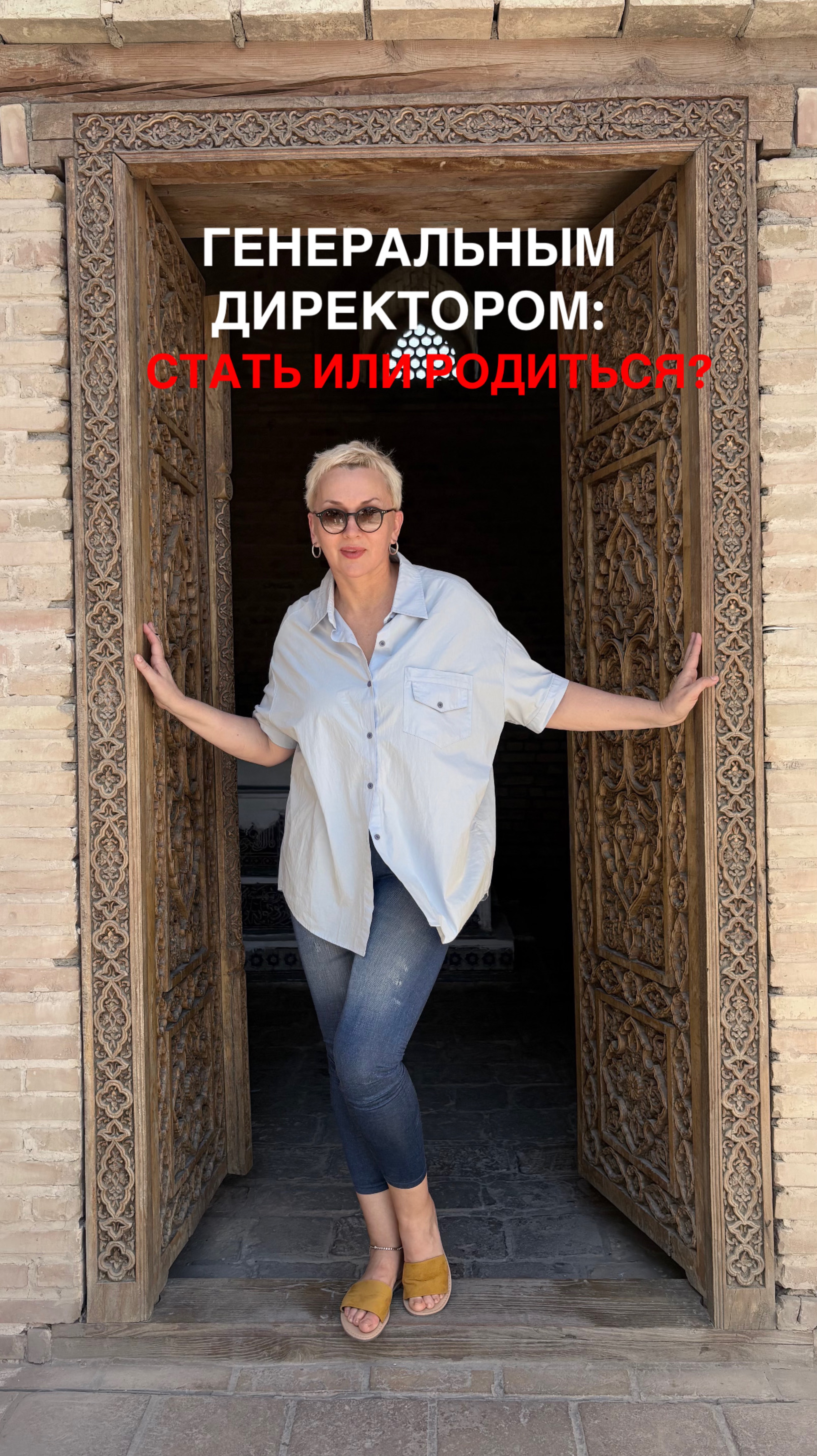 Генеральным директором: Стать или родиться?