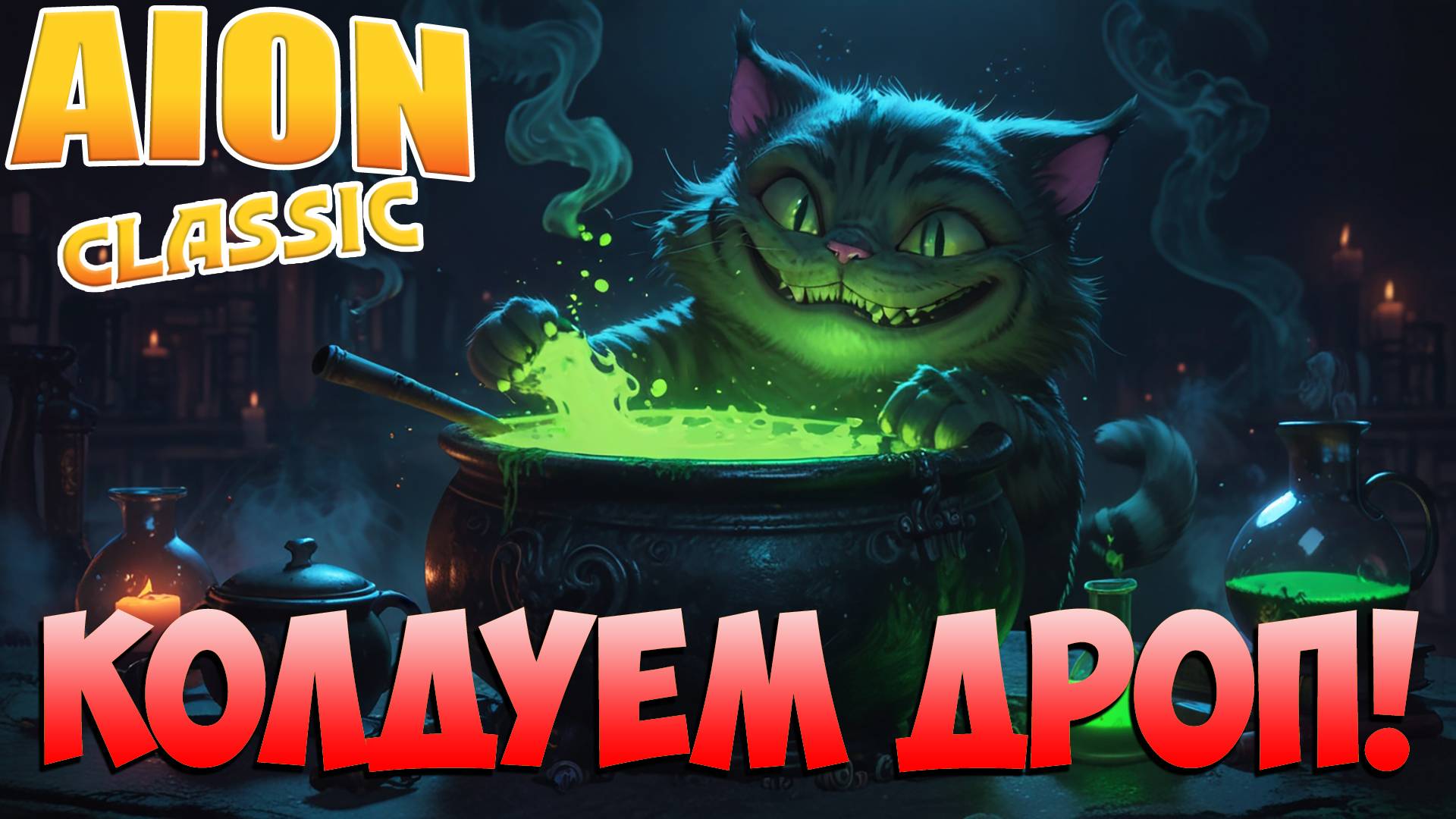 🦉Колдуем ДРОП! • Aion Classic Main + Wind