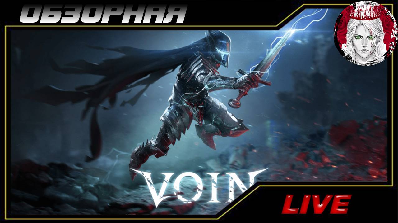 🔎ОБЗОРНАЯ🔍 по VOIN