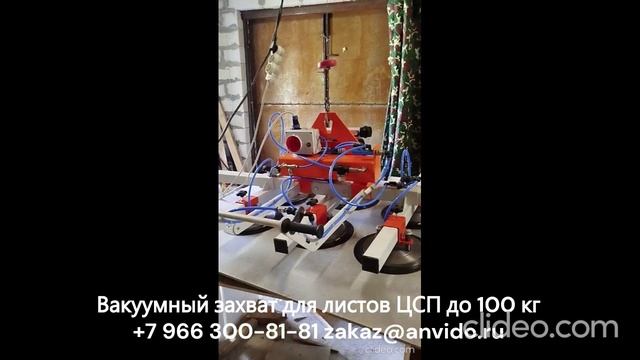 Вакуумный захват для ЦСП 100 кг Anvido Россия