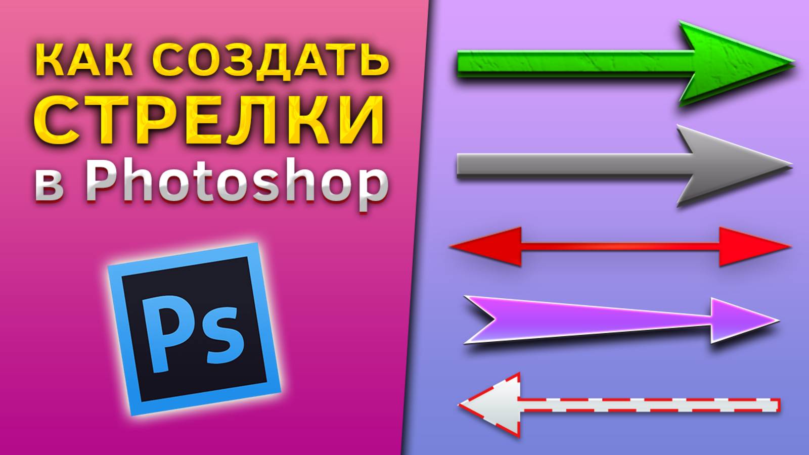 Как создать стрелки в Фотошопе Photoshop