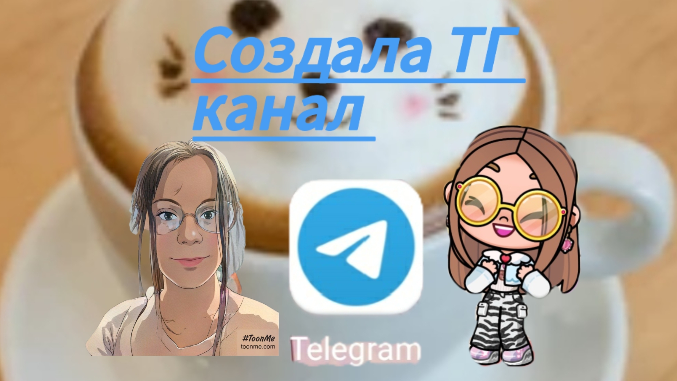 Создала ТГ канал (телеграмм канал) подробное видео.