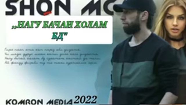 ШОН МС НАГУ БАЧАИ ХОЛАМ БД (New rap 2022
