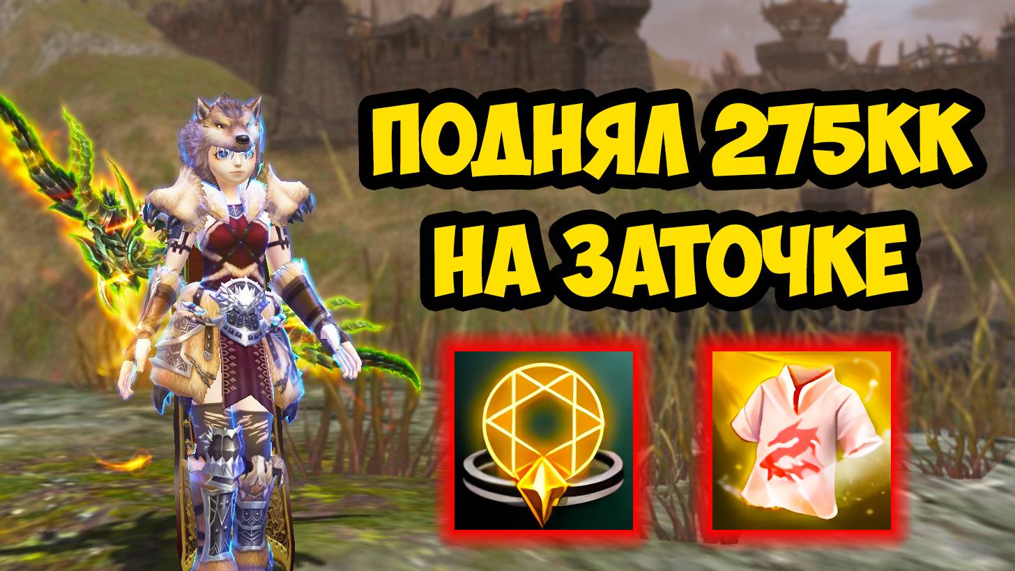 Поднял 275 МИЛЛИАРДОВ на ЗАТОЧКЕ в Lineage 2 Main.