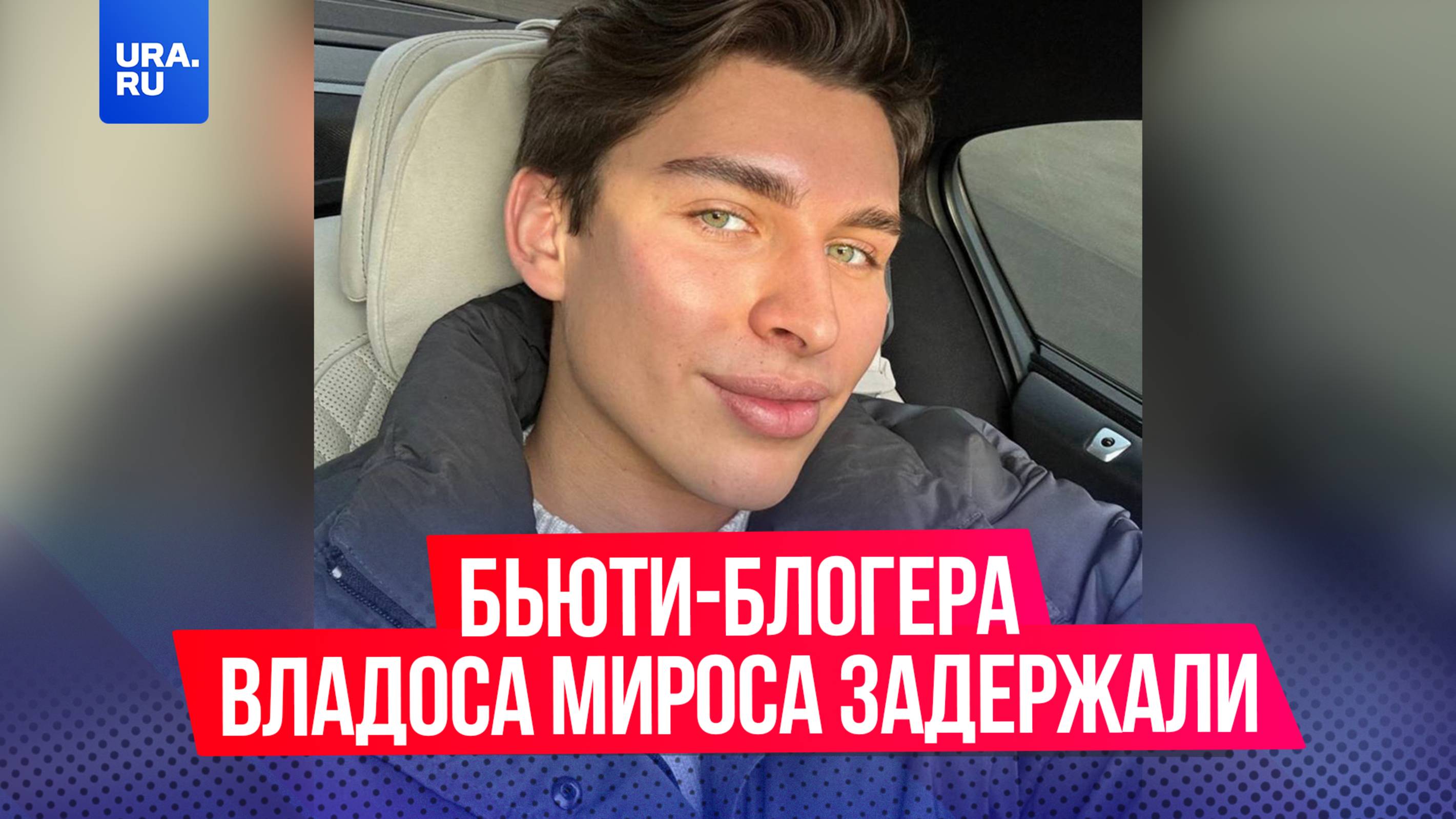 Силовики задержали известного бьюти-блогера Владоса Мироса в Санкт-Петербурге