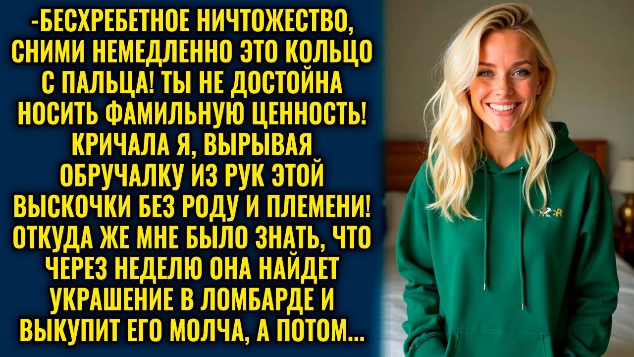 Ты не достойна этого кольца! — свекровь сдала обручалку невестки в ломбард и даже не извинилась...