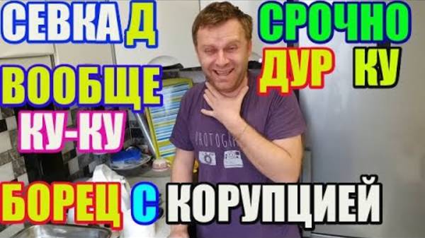 Правдивая Ольга- Saveliy Ad Борец с коррупцией. вообще ку-ку